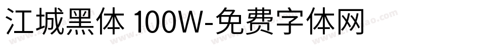 江城黑体 100W字体转换